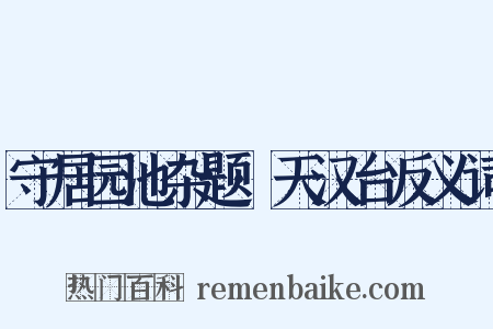 守居园池杂题·天汉台反义词是什么意思的图片